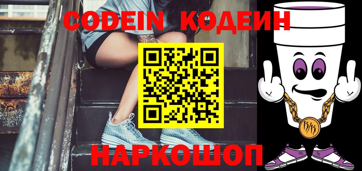 Codein напиток Lean (лин) Камышлов